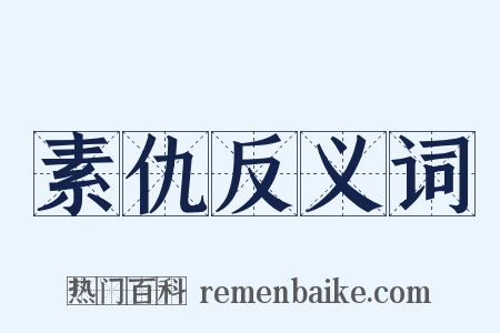 素仇反义词是什么意思的图片
